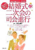 【中古】 結婚式・二次会の司会進行 司会と幹事の段取りがわかる！ 主婦の友基本マナーBOOKS／主婦の友社(編者),下平久美子(その他) 【中古】afb