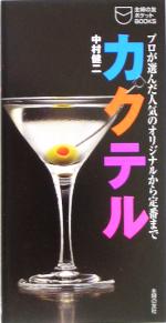 【中古】 カクテル プロが選んだ人気のオリジナルから定番まで 主婦の友ポケットBOOKS／中村健二(著者)