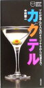 【中古】 カクテル プロが選んだ人気のオリジナルから定番まで 主婦の友ポケットBOOKS/中村健二(著者)