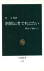 【中古】 新聞記者で死にたい 障害は「個性」だ 中公新書／牧太郎(著者)