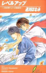 【中古】 レベルアップ つかめハニーの気持ち リーフノベルズ／速川ほなみ(著者)