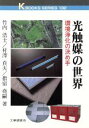 【中古】 光触媒の世界 環境浄化の決め手 ケイブックス132／竹内浩士 著者 村沢貞夫 著者 指宿尭嗣 著者 