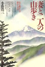 【中古】 妻と二人の山歩き 五十歳からの初めての山／小浜浩三(著者)