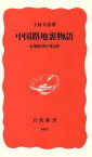 【中古】 中国路地裏物語 市場経済の光と影 岩波新書／上村幸治(著者)