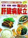 【中古】 毎日の肝臓病献立 肝炎・肝硬変・脂肪肝　めんどうな栄養計算がいっさいいらない　決定版カード式／鈴木吉彦(著者),秋山里美(著者),森実敏夫