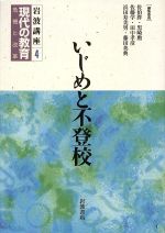 【中古】 岩波講座　現代の教育(第4巻) いじめと不登校／佐伯胖(編者),黒崎勲(編者),佐藤学(編者),田中孝彦(編者),浜田寿美男(編者),藤田英典(編者)