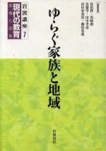 【中古】 岩波講座　現代の教育(第7巻) ゆらぐ家族と地域／佐伯胖(編者),黒崎勲(編者),佐藤学(編者),田中孝彦(編者),浜田寿美男(編者),藤田英典(編者)