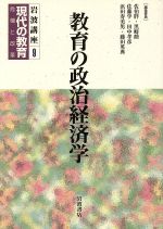 【中古】 岩波講座 現代の教育(第9巻) 教育の政治経済学/佐伯胖(編者),黒崎勲(編者),佐藤学(編者),田中孝彦(編者),浜田寿美男(編者),藤田英典(編者)