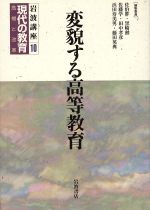 【中古】 岩波講座 現代の教育(第10巻) 変貌する高等教育/佐伯胖(編者),黒崎勲(編者),佐藤学(編者),田中孝彦(編者),浜田寿美男(編者),藤田英典(編者)