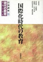 【中古】 岩波講座 現代の教育(第11巻) 国際化時代の教育/佐伯胖(編者),黒崎勲(編者),佐藤学(編者),田中孝彦(編者),浜田寿美男(編者),藤田英典(編者)