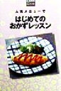 【中古】 はじめてのおかずレッスン 人気メニューで Comoミニブックス/主婦の友社(編者)