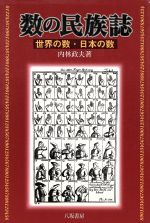 内林政夫(著者)販売会社/発売会社：八坂書房/ 発売年月日：1999/04/30JAN：9784896944334