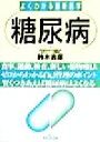 【中古】 糖尿病 食事、運動、検査、新しい薬物療法 ゼロからわかる自己管理のポイント 賢くつきあえば糖尿病はよくなる よくわかる最新医学/鈴木吉彦(著者)