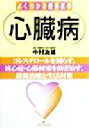 【中古】 心臓病 コレステロールを減らす、狭心症・心筋梗塞を防ぎ治す、最新治療と生活対策 よくわかる最新医学/中村治雄(著者)