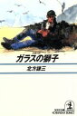 【中古】 ガラスの獅子　長編小説 光文社文庫／北方謙三(著者)