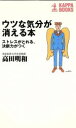 【中古】 ウツな気分が消える本 ストレスがとれる、決断力がつく カッパ・ブックス/高田明和(著者)