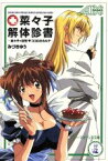 【中古】 菜々子解体診書(1) 菜々子×狂児・ココロのカルテ ソニー・マガジンズ文庫AXシリーズ／みづきゆう(著者)