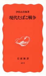 【中古】 現代たばこ戦争 岩波新書