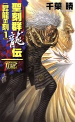 【中古】 聖刻群龍伝　昇龍の刻(1) C★NOVELSファンタジア／千葉暁(著者)