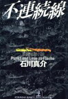 【中古】 不連続線　長編推理小説 光文社文庫／石川真介(著者)