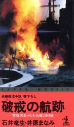 【中古】 破戒の航跡 警察署長・松木充穂の困惑 カッパ・ノベルス／石井竜生(著者),井原まなみ(著者)