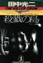 田中光二(著者)販売会社/発売会社：光文社/ 発売年月日：1999/04/20JAN：9784334728083