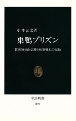 【中古】 巣鴨プリズン 教誨師花山信勝と死刑戦犯の記録 中公新書/小林弘忠(著者)