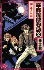 赤城毅(著者)販売会社/発売会社：中央公論社/ 発売年月日：1999/01/25JAN：9784125005744
