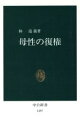 【中古】 母性の復権 中公新書／林道義(著者)