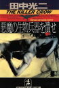 【中古】 悪魔の生物兵器を潰せ THE KILLER CROW SERIES 光文社文庫The killer crow series/田中光二(著者)