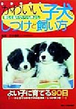 【中古】 かわいい子犬のしつけと