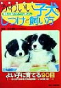 【中古】 かわいい子犬のしつけと飼い方 よく遊んで仲よく暮らす/主婦の友社(編者),田中儀範