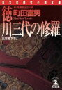 【中古】 徳川三代の修羅 長編歴史小説 光文社時代小説文庫／町田富男(著者)