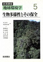 【中古】 岩波講座　地球環境学(5) 生物多様性とその保全／箕浦幸治(著者),甲山隆司(著者),東正彦(著者),中静透(著者),西平守孝(著者),市野隆雄(著者),井上民二(編者),和田英太郎(編者)