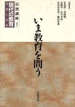 【中古】 岩波講座 現代の教育(第1巻) いま教育を問う/佐伯胖(編者),黒崎勲(編者),佐藤学(編者),田中孝彦(編者),浜田寿美男(編者),藤田英典(編者)