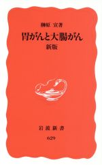 【中古】 胃がんと大腸がん 岩波新書／榊原宣(著者)
