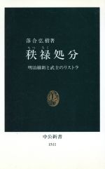 【中古】 秩禄処分 明治維新と武士のリストラ 中公新書/落合弘樹(著者)