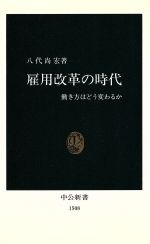 【中古】 雇用改革の時代 働き方はどう変わるか 中公新書／八代尚宏(著者)