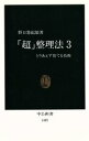【中古】 「超」整理法(3) とりあえず捨てる技術 中公新書/野口悠紀雄(著者)