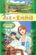 【中古】 ある夏の里地物語(5) マン