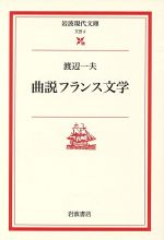 【中古】 曲説フランス文学 岩波現代文庫　文芸2／渡辺一夫(著者)