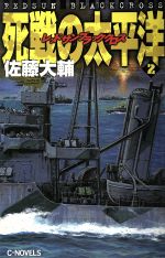 【中古】 レッドサン　ブラッククロス　死戦の太平洋(2) C・NOVELSレッドサンブラッククロス／佐藤大輔(著者)