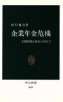 【中古】 企業年金危機 信頼回復と再生に向けて 中公新書／河村健吉(著者)