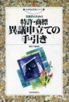 【中古】 実務者のための特許・商標異議申立ての手引き 知的財産実務シリーズ／特許庁審判部