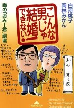 【中古】 こんな男じゃ結婚できない 噂の おみー君 劇場 知恵の森文庫／白河桃子 著者 岡林みかん 著者 