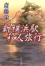 【中古】 新横浜駅殺人旅行 中公文庫／斎藤栄(著者)