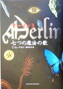 【中古】 マーリン(2) 七つの魔法の歌／T A．バロン(著者),海後礼子(訳者)