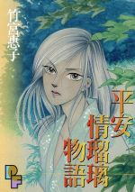 【中古】 平安情瑠璃物語 プチフラワーC／竹宮惠子(著者)