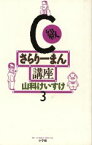 【中古】 C級さらりーまん講座(3) ビッグCスペシャル／山科けいすけ(著者)