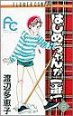 【中古】 はじめちゃんが一番!(6) フラワーC/渡辺多恵子(著者) 【中古】afb - ブックオフオンライン楽天市場店